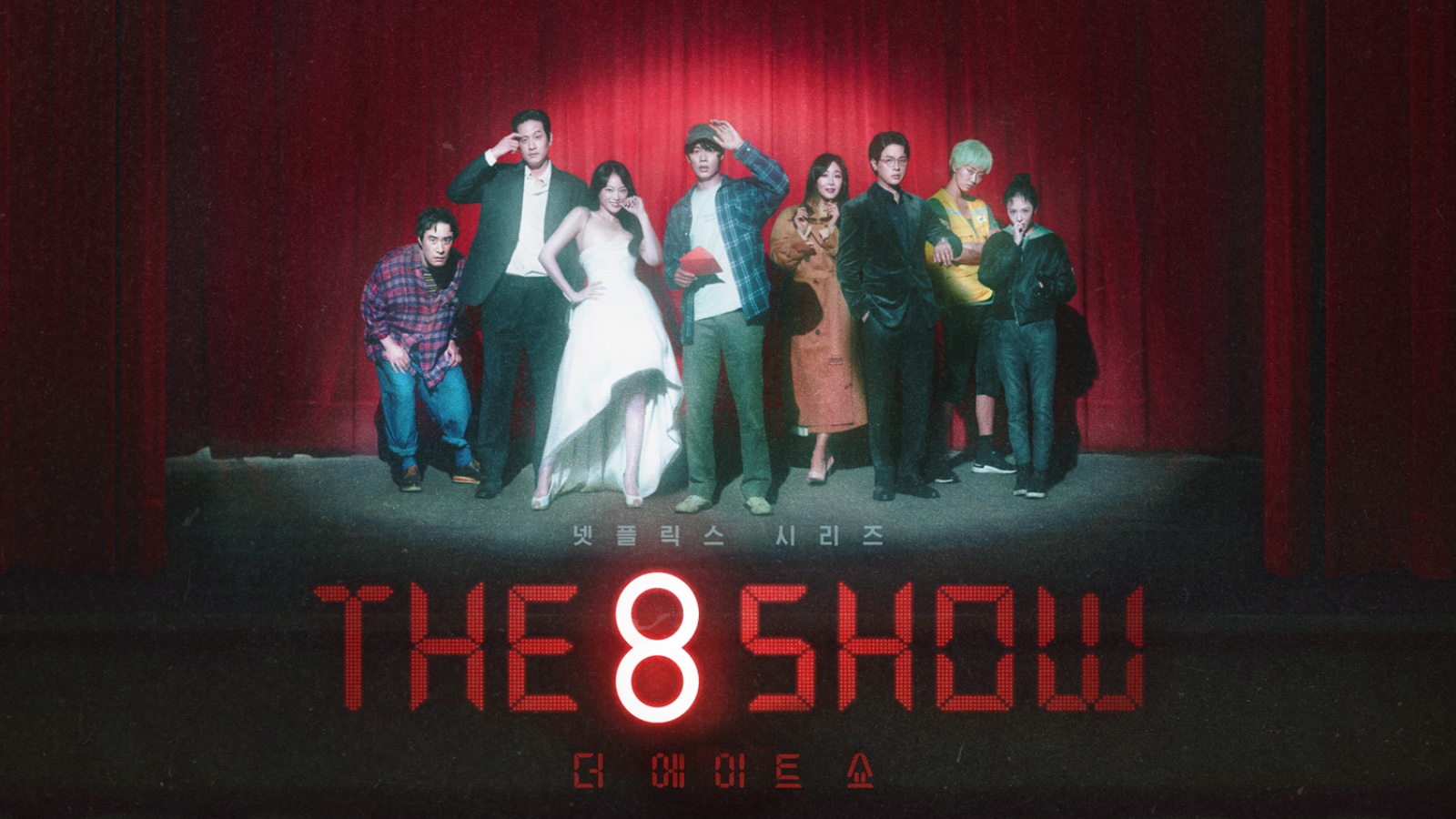 The 8 Show・AppleTV (Netflix)