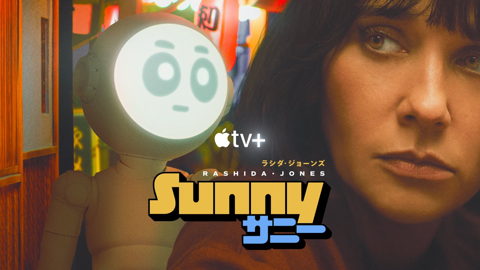 Sunny・AppleTV+ 